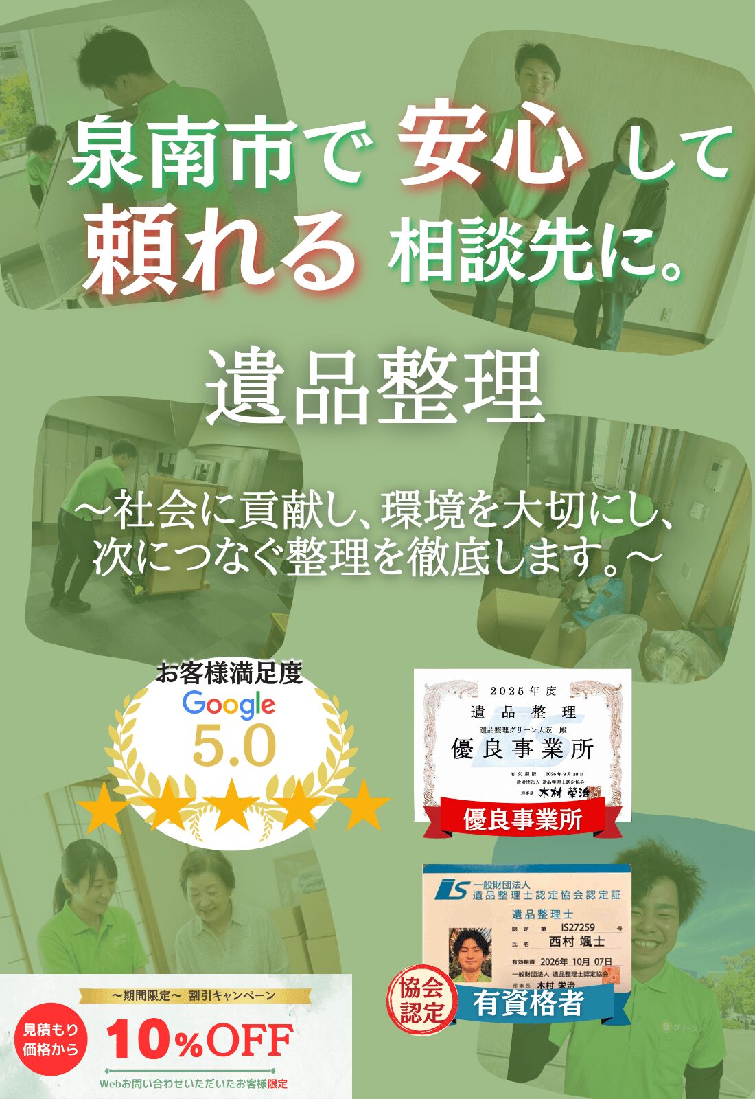 泉南市での遺品整理はグリーンにお任せください!即日対応 無料見積もり 地域密着型で、泉南市全域に対応 24時間受付