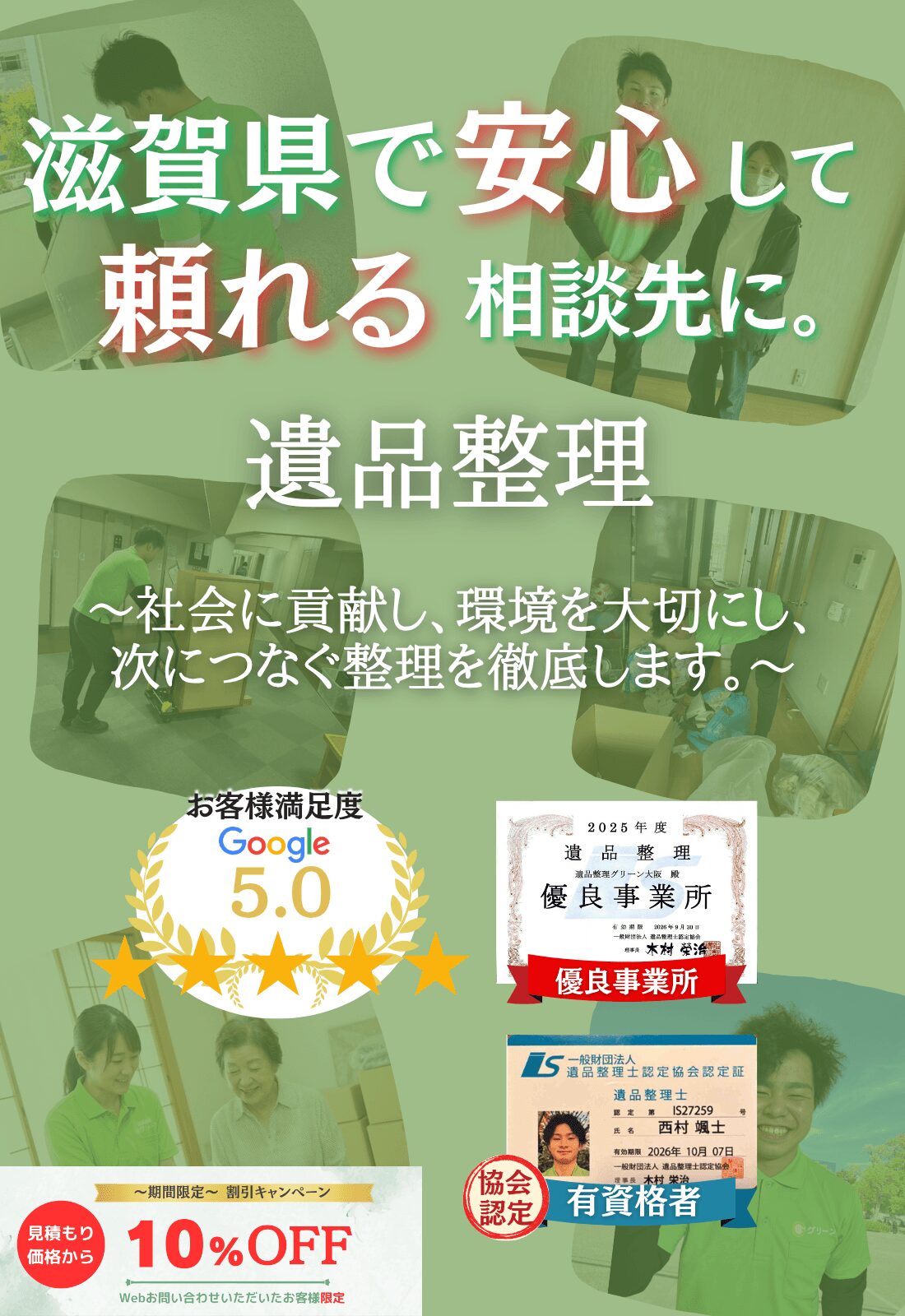 滋賀県で安心して頼れる相談先に。お見積もり無料追加料金なしファーストビュー