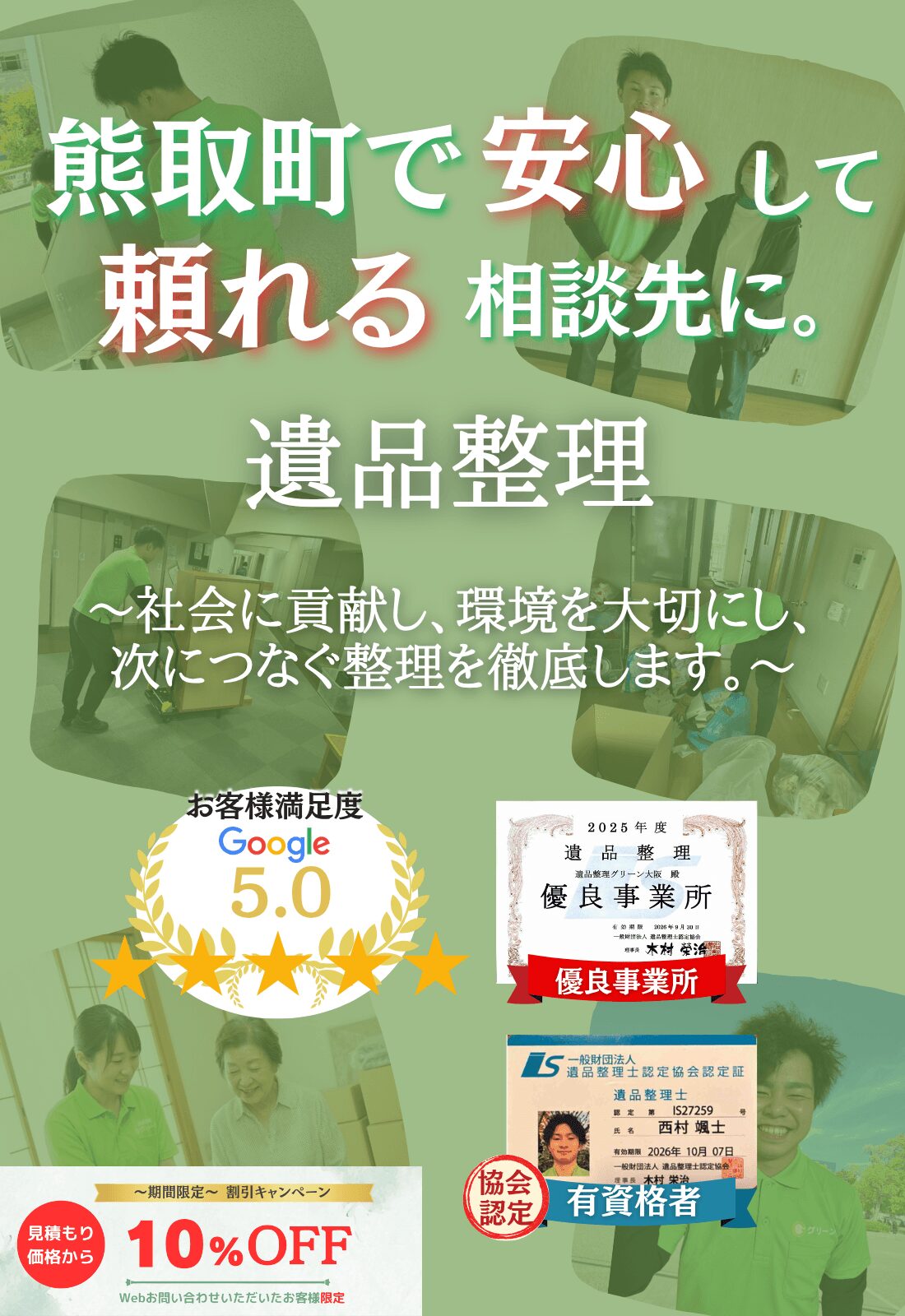 熊取町での遺品整理はグリーンにお任せください!即日対応 無料見積もり 地域密着型で、熊取町全域に対応 24時間受付