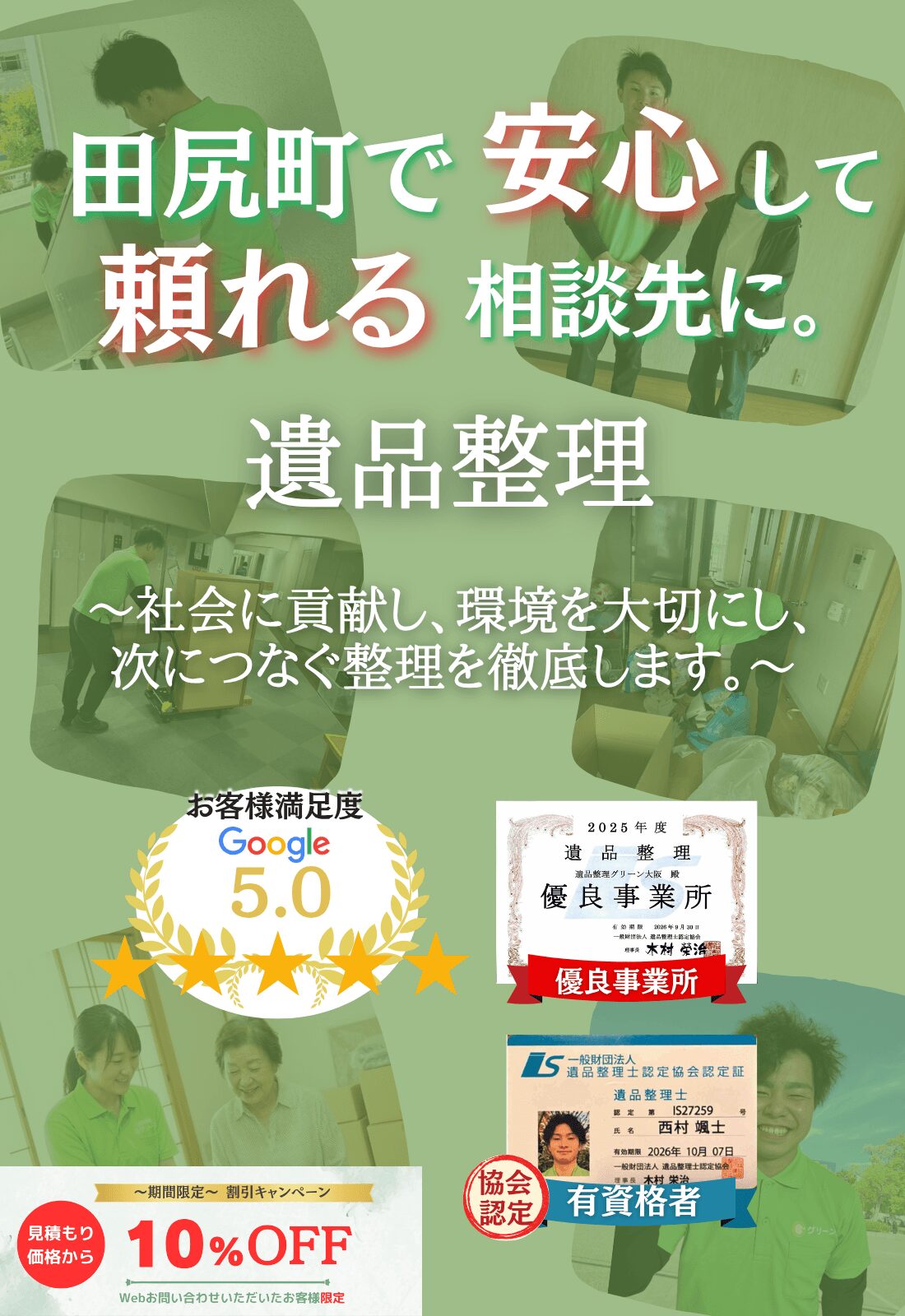 田尻町での遺品整理はグリーンにお任せください!即日対応 無料見積もり 地域密着型で、田尻町全域に対応 24時間受付