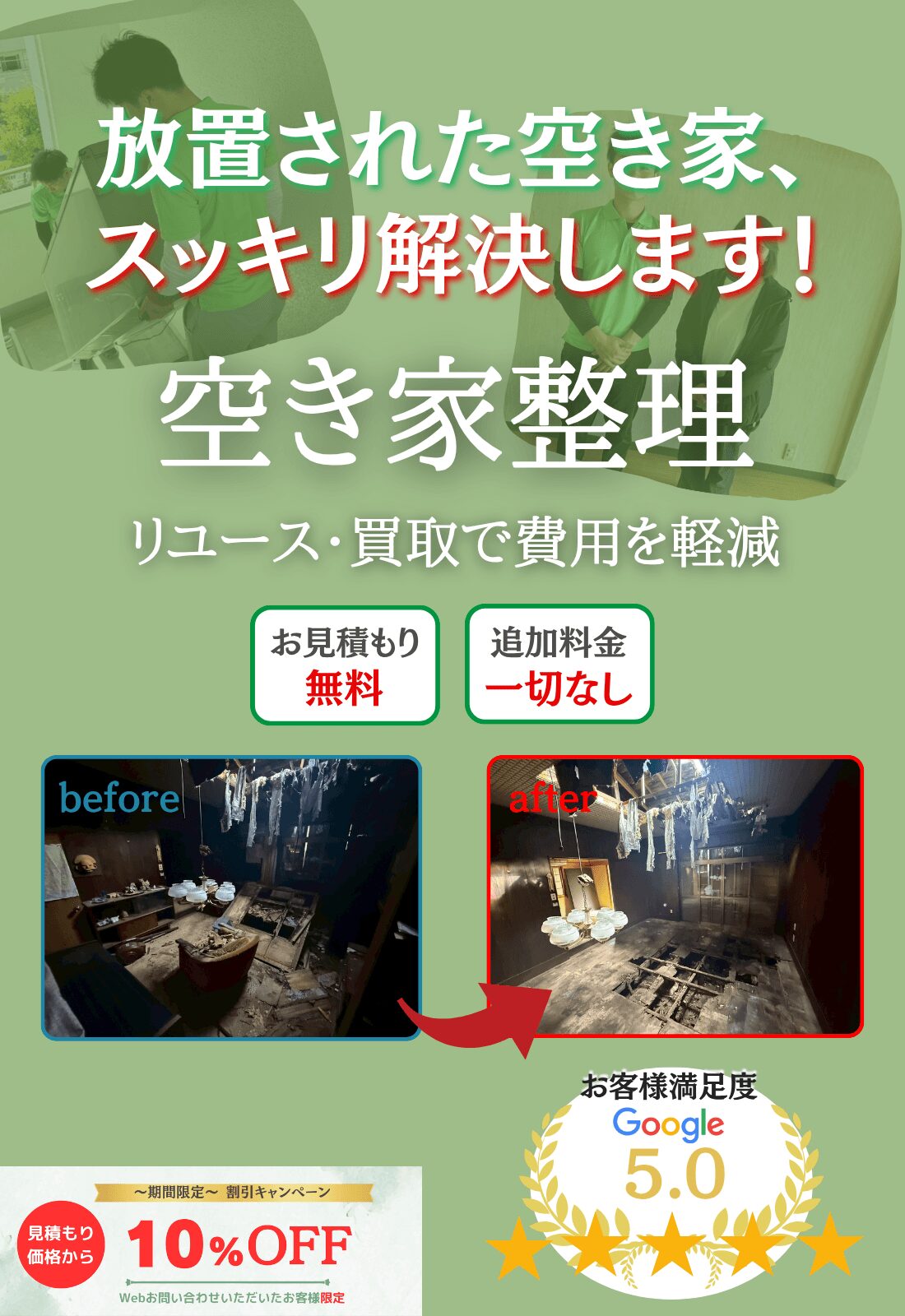 グリーン空き家整理トップ写真放置された空き家スッキリ解決します