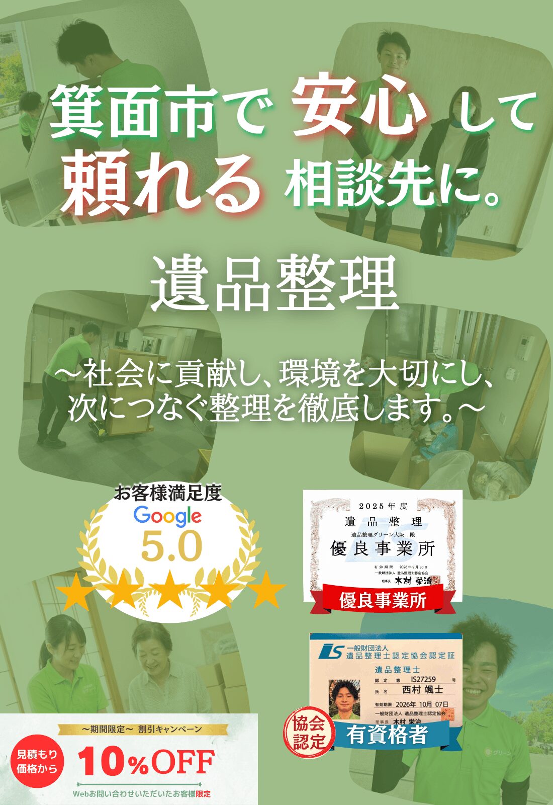 箕面市での遺品整理はグリーンにお任せください!即日対応 無料見積もり 地域密着型で、箕面市全域に対応 24時間受付