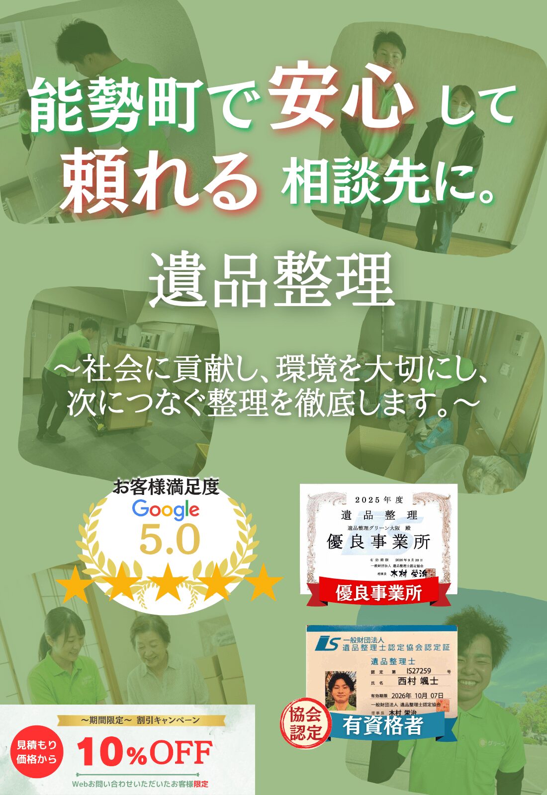 能勢町での遺品整理はグリーンにお任せください!即日対応 無料見積もり 地域密着型で、能勢町全域に対応 24時間受付