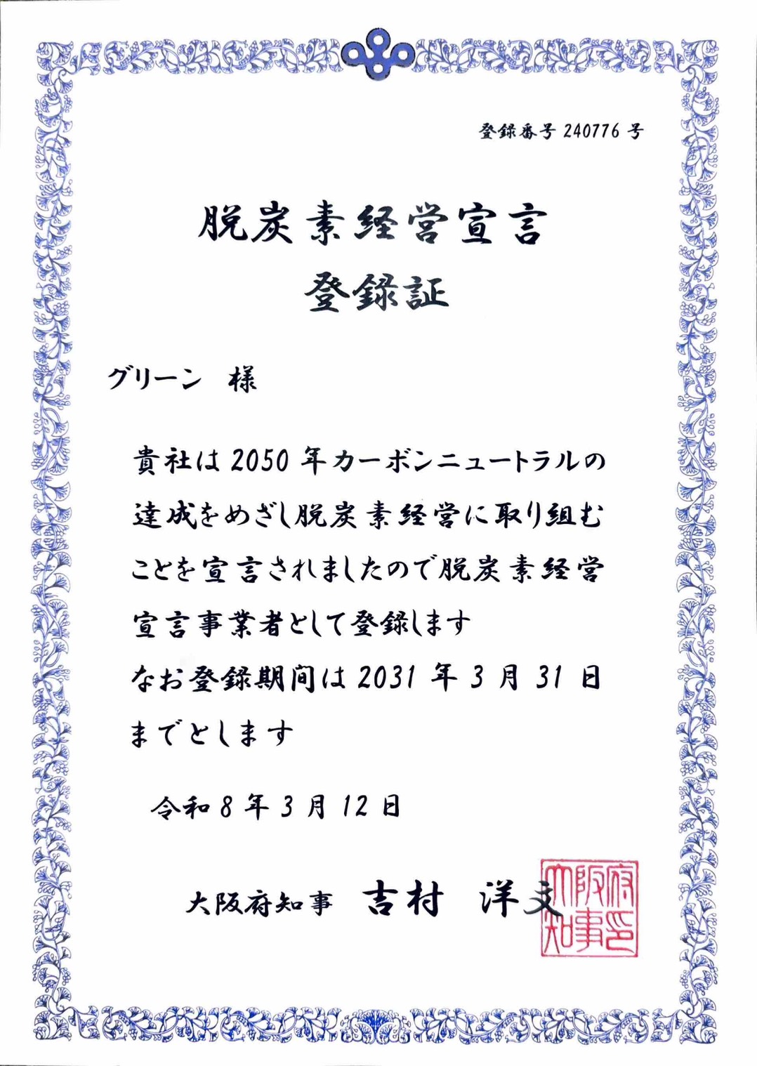 脱炭素経営宣言 登録証 大阪府