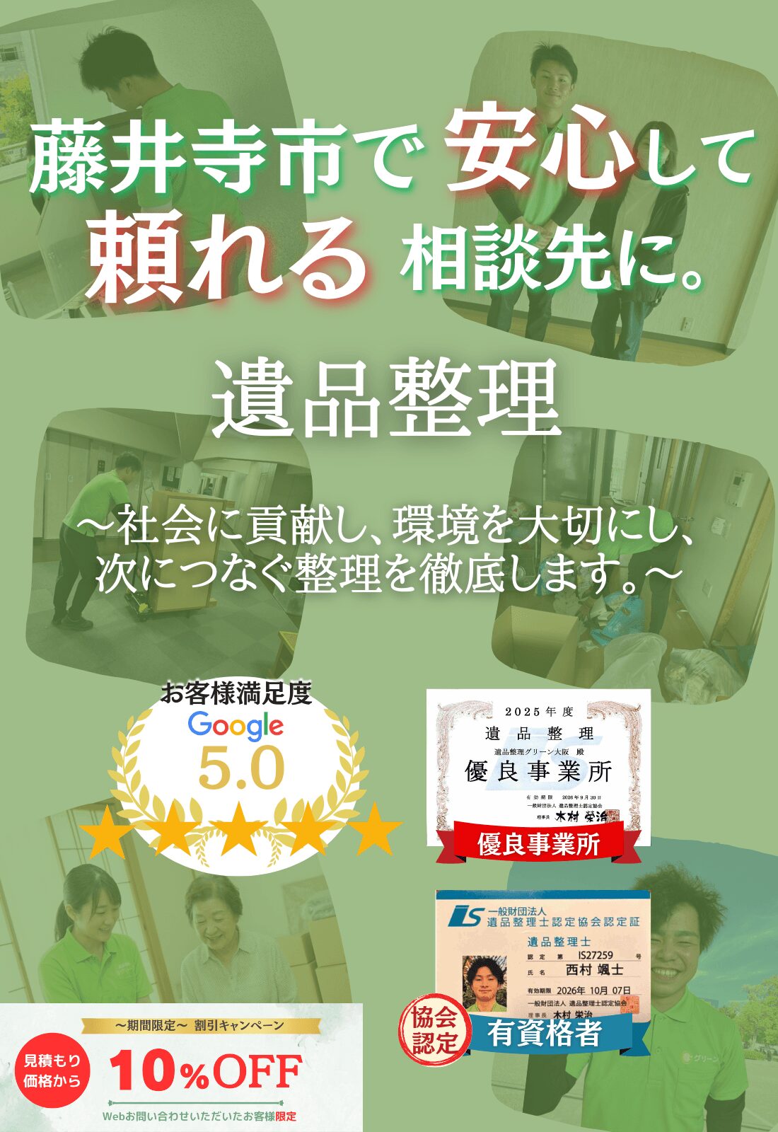 藤井寺市での遺品整理はグリーンにお任せください!即日対応 無料見積もり 地域密着型で、藤井寺市全域に対応 24時間受付