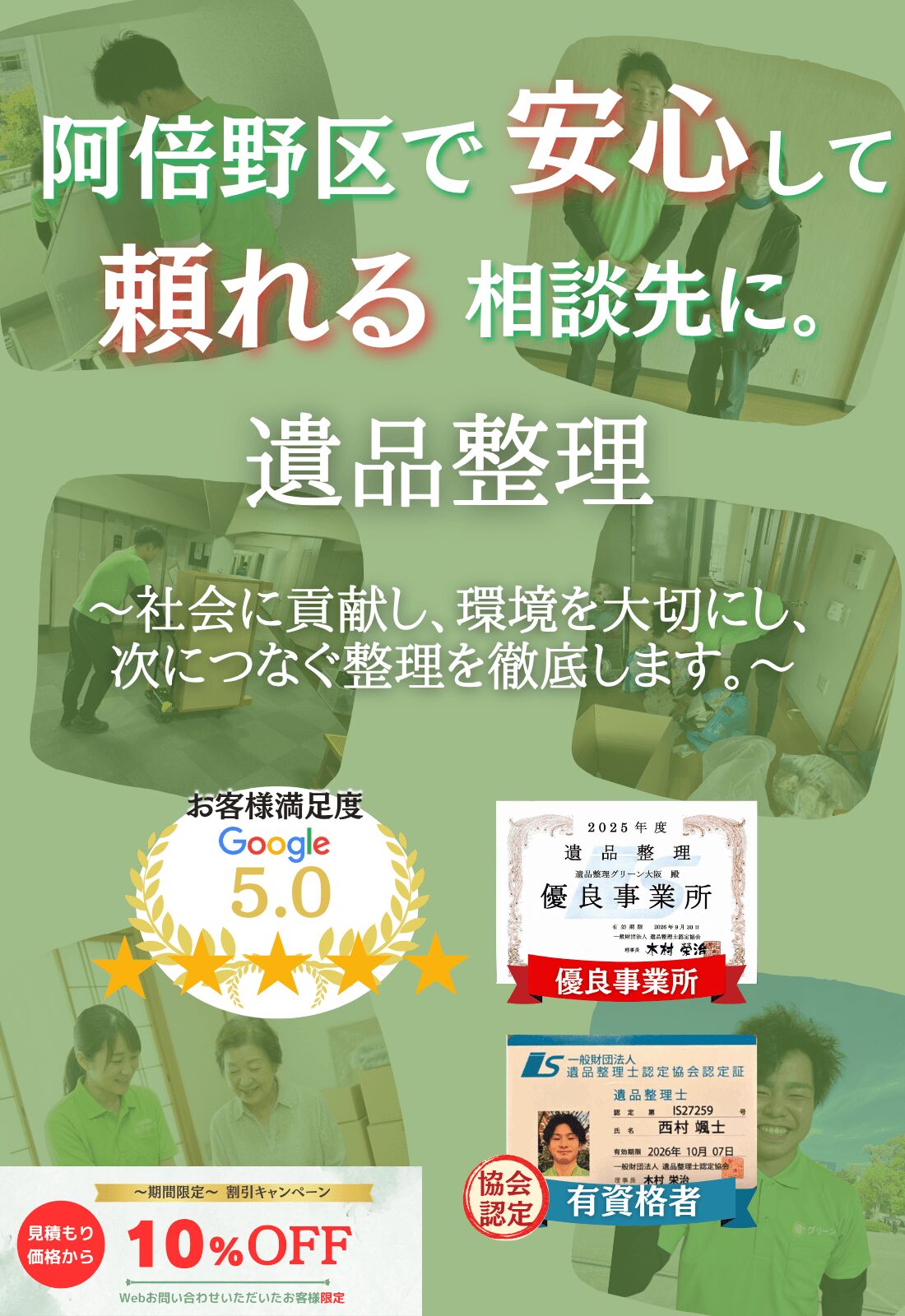 大阪市阿倍野区での遺品整理はグリーンにお任せください!即日対応 無料見積もり 地域密着型で、阿倍野区全域に対応 24時間受付