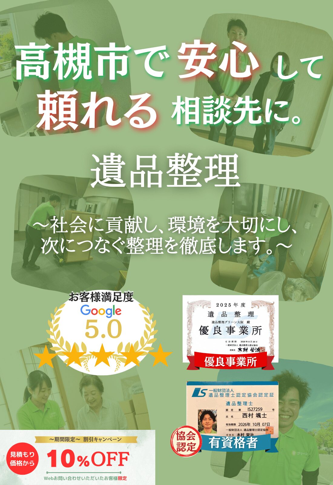 高槻市での遺品整理はグリーンにお任せください!即日対応 無料見積もり 地域密着型で、高槻市全域に対応 24時間受付