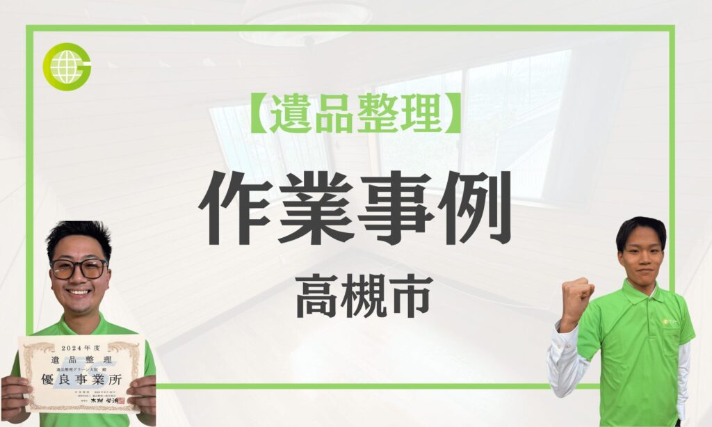 高槻市の遺品整理事例|団地3DKを3名4時間で完了|合同供養あり|費用100,000円