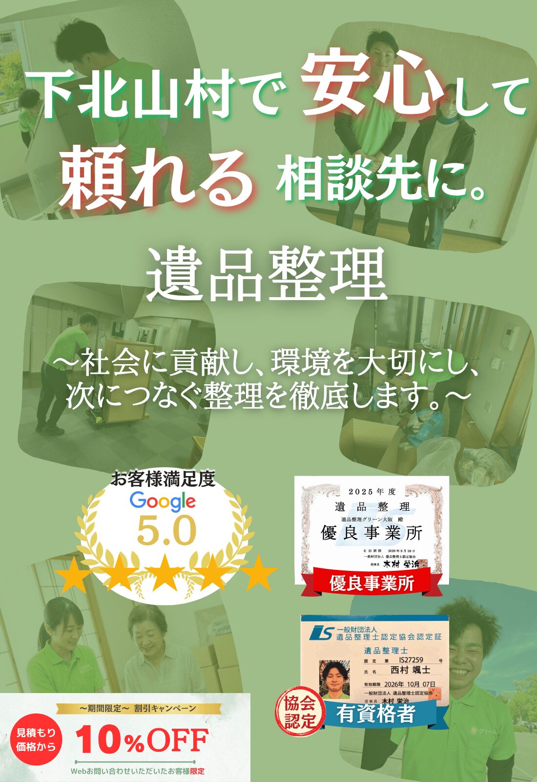 下北山村で安心して頼れる相談先に。お見積もり無料追加料金なしファーストビュー