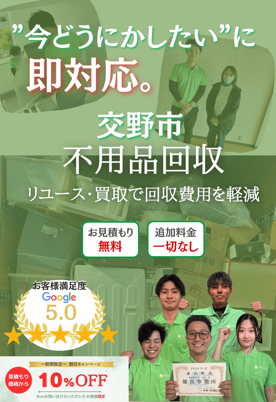 交野市の不用品回収ならグリーン|買取で費用削減・即日対応・見積もり無料で追加料金一切なし!