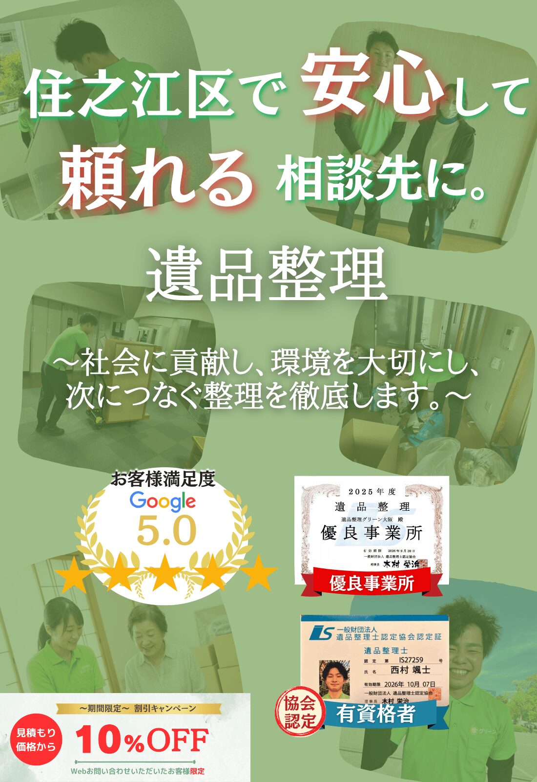 大阪市住之江区での遺品整理はグリーンにお任せください!即日対応 無料見積もり 地域密着型で、住之江区全域に対応 24時間受付