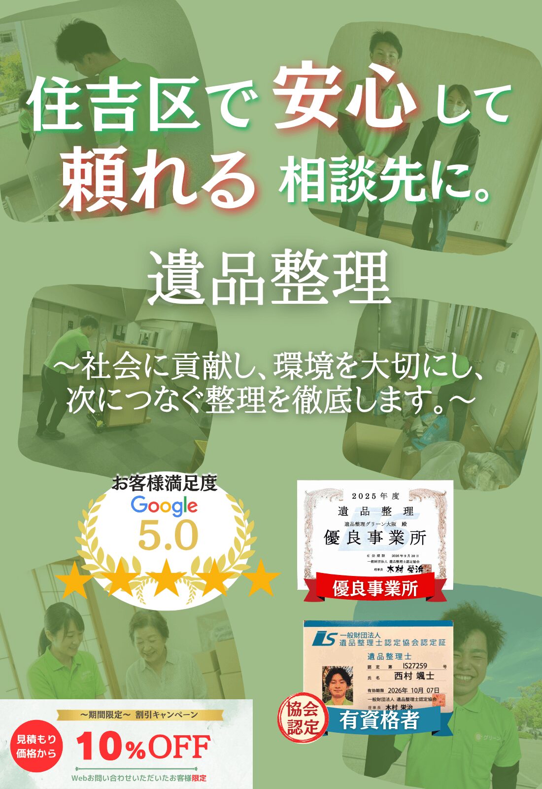 大阪市住吉区での遺品整理はグリーンにお任せください!即日対応 無料見積もり 地域密着型で、住吉区全域に対応 24時間受付