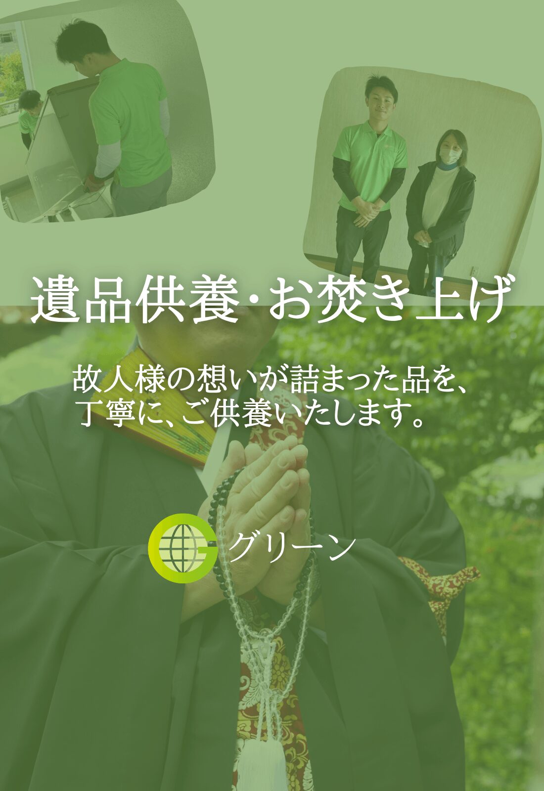 故人様の想いが詰まった品を丁寧にご供養いたします。グリーン遺品供養、お焚き上げサービス案内トップ画像