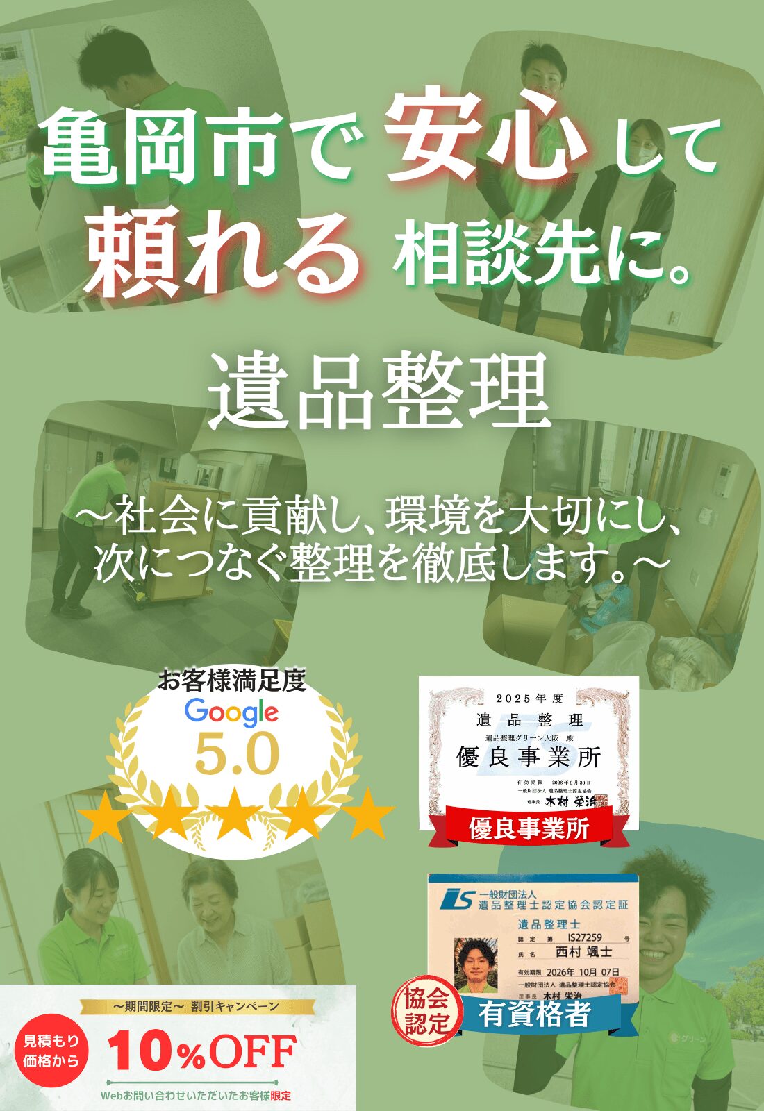 亀岡市で安心して頼れる相談先に。お見積もり無料追加料金なしファーストビュー