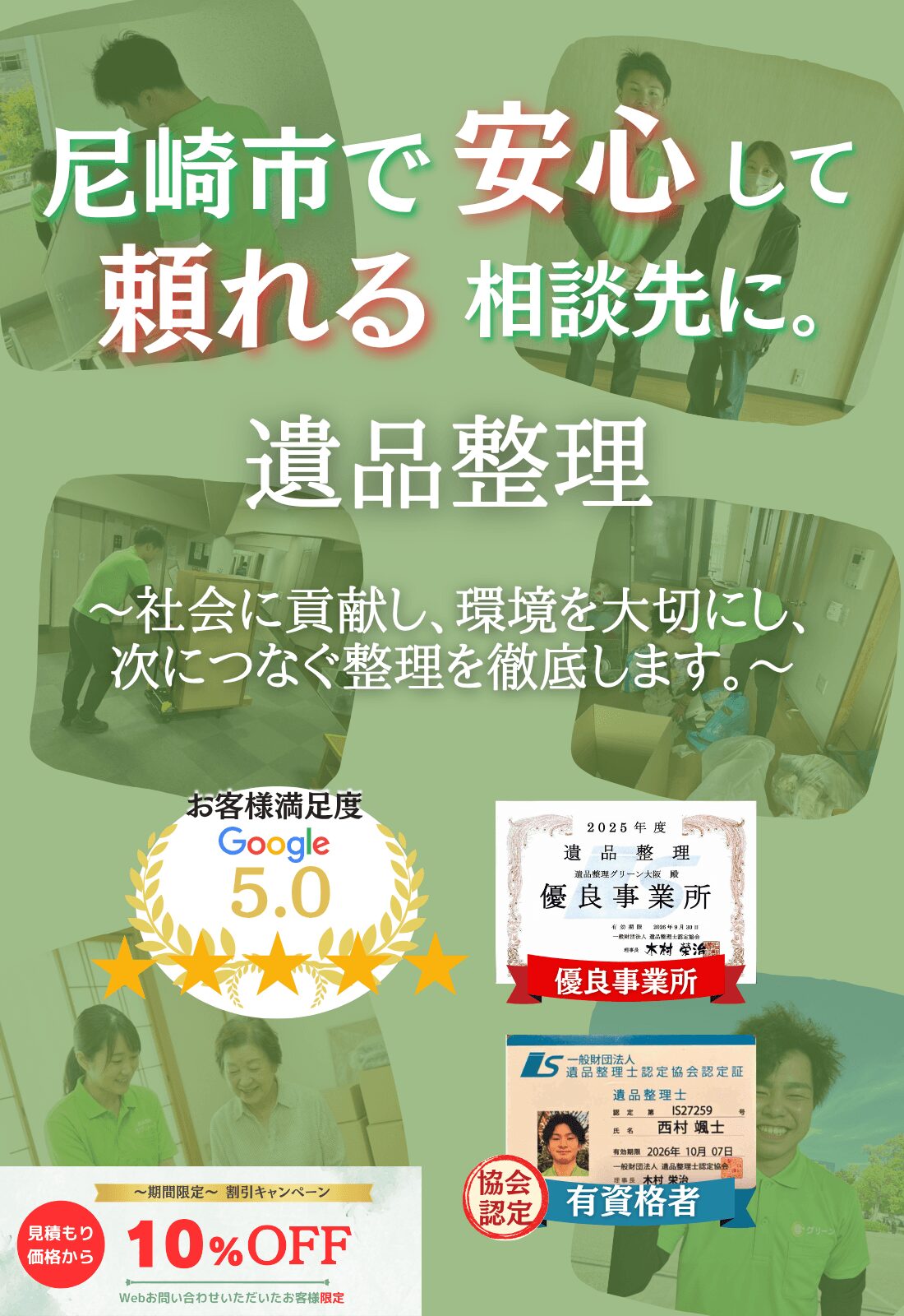 尼崎市で安心して頼れる相談先に。お見積もり無料追加料金なしファーストビュー