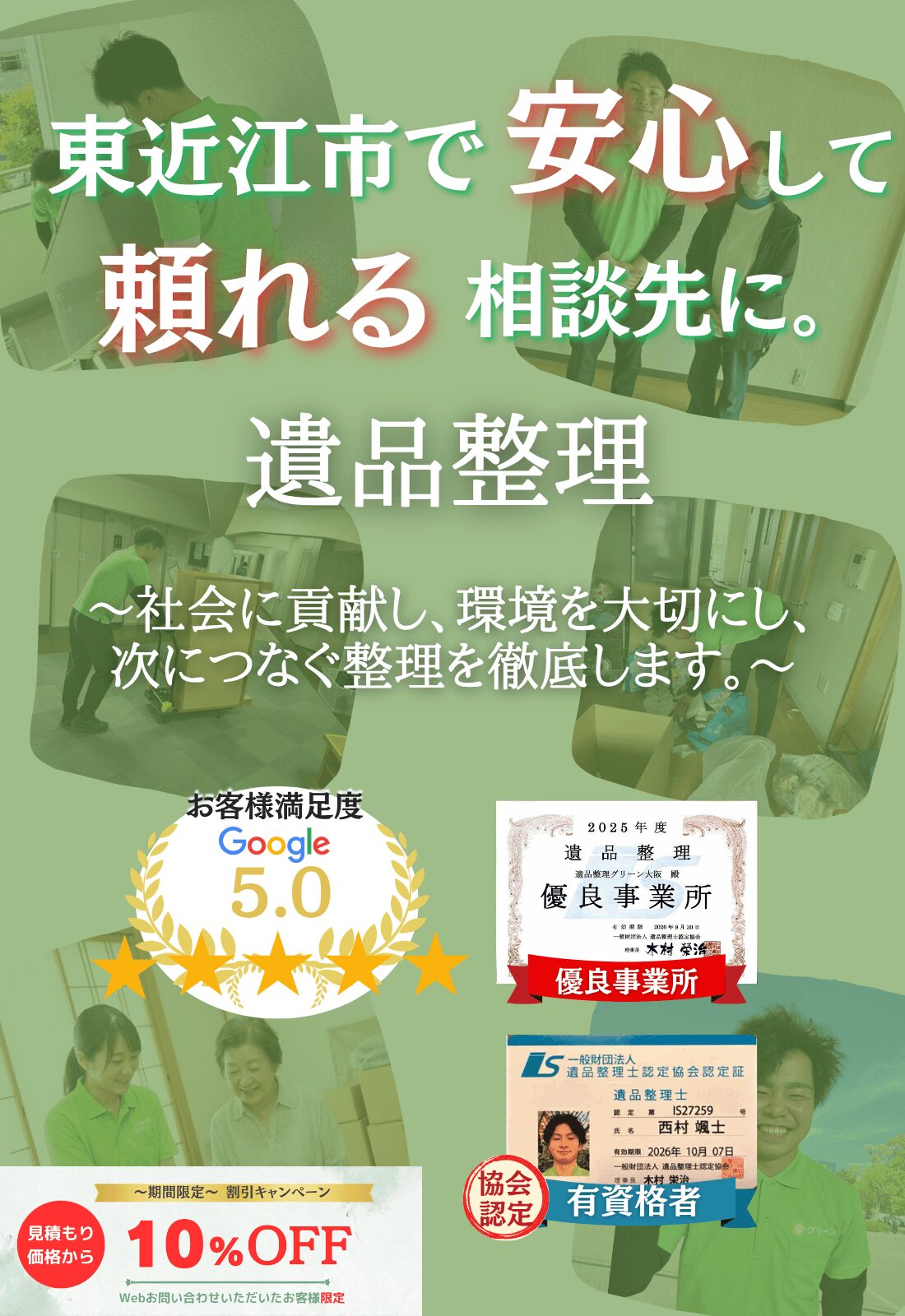 東近江市で安心して頼れる相談先に。お見積もり無料追加料金なしファーストビュー