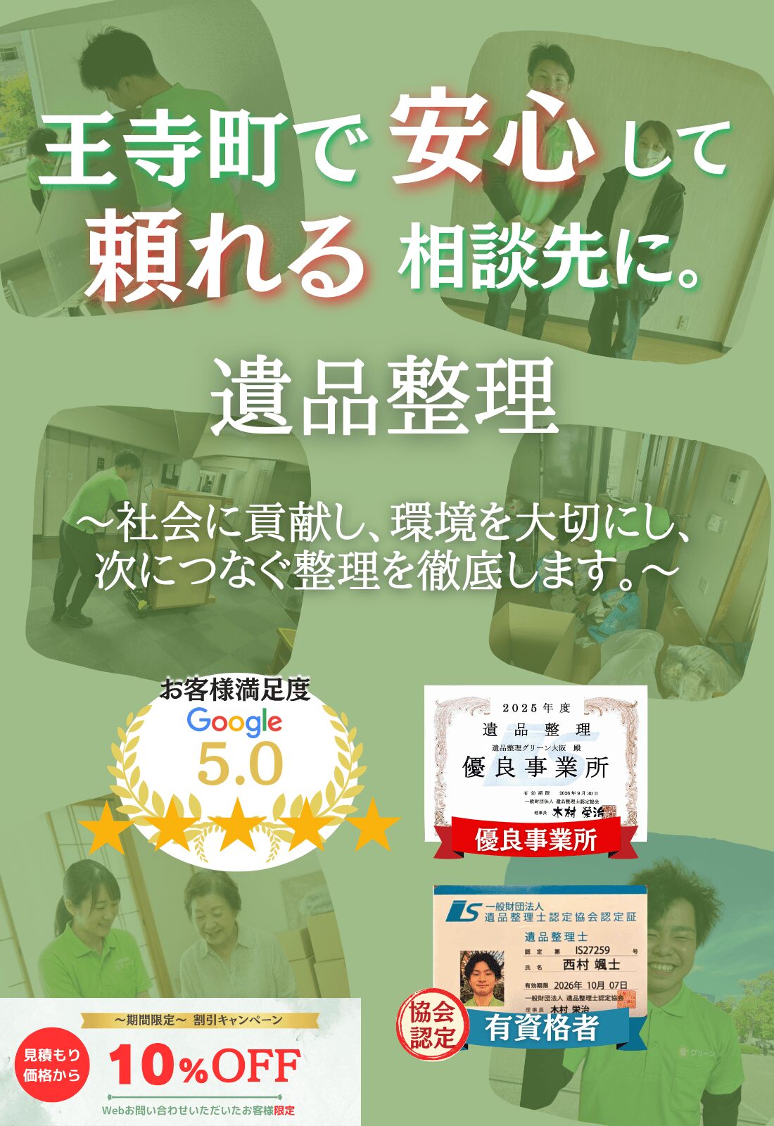 王寺町で安心して頼れる相談先に。お見積もり無料追加料金なしファーストビュー