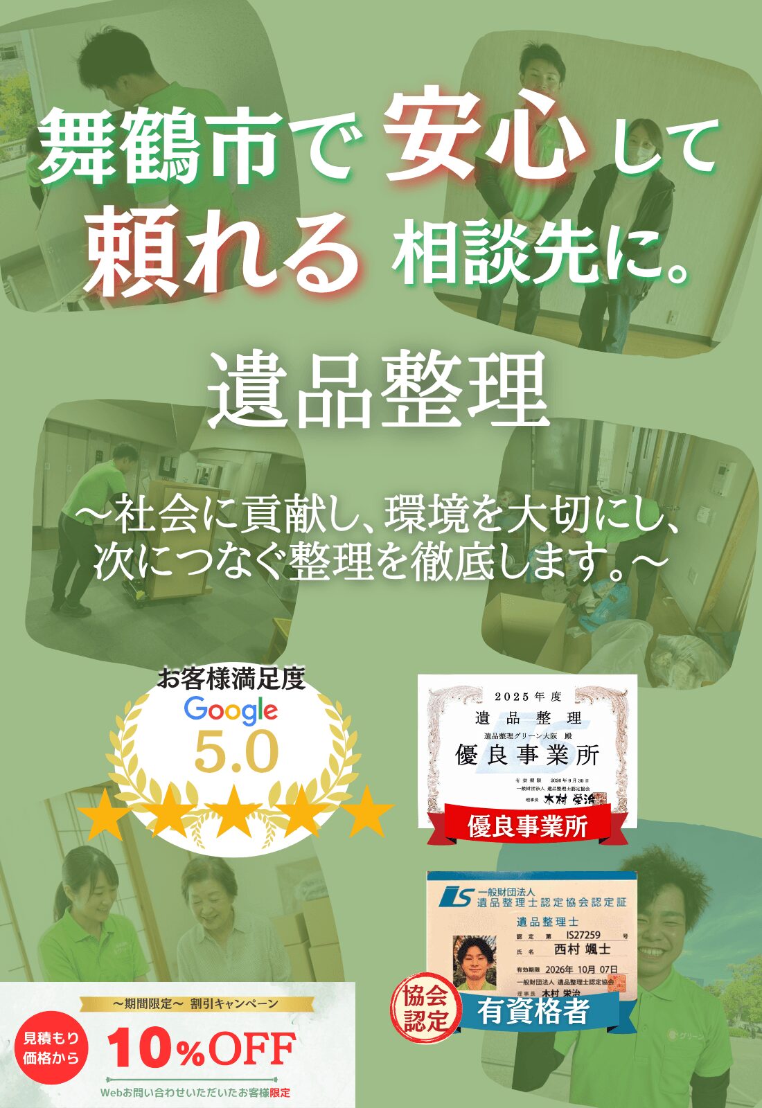 舞鶴市で安心して頼れる相談先に。お見積もり無料追加料金なしファーストビュー