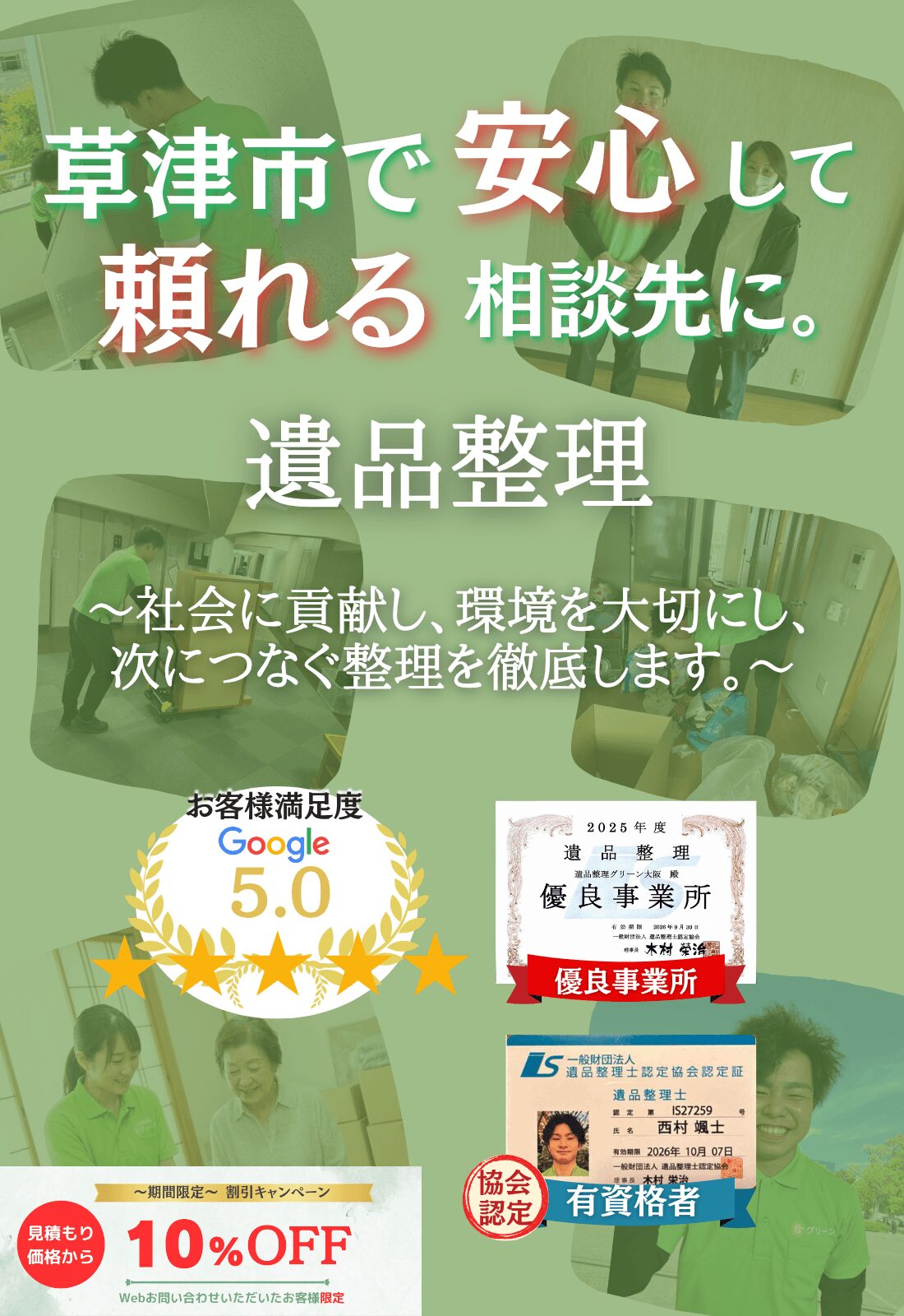 草津市で安心して頼れる相談先に。お見積もり無料追加料金なしファーストビュー