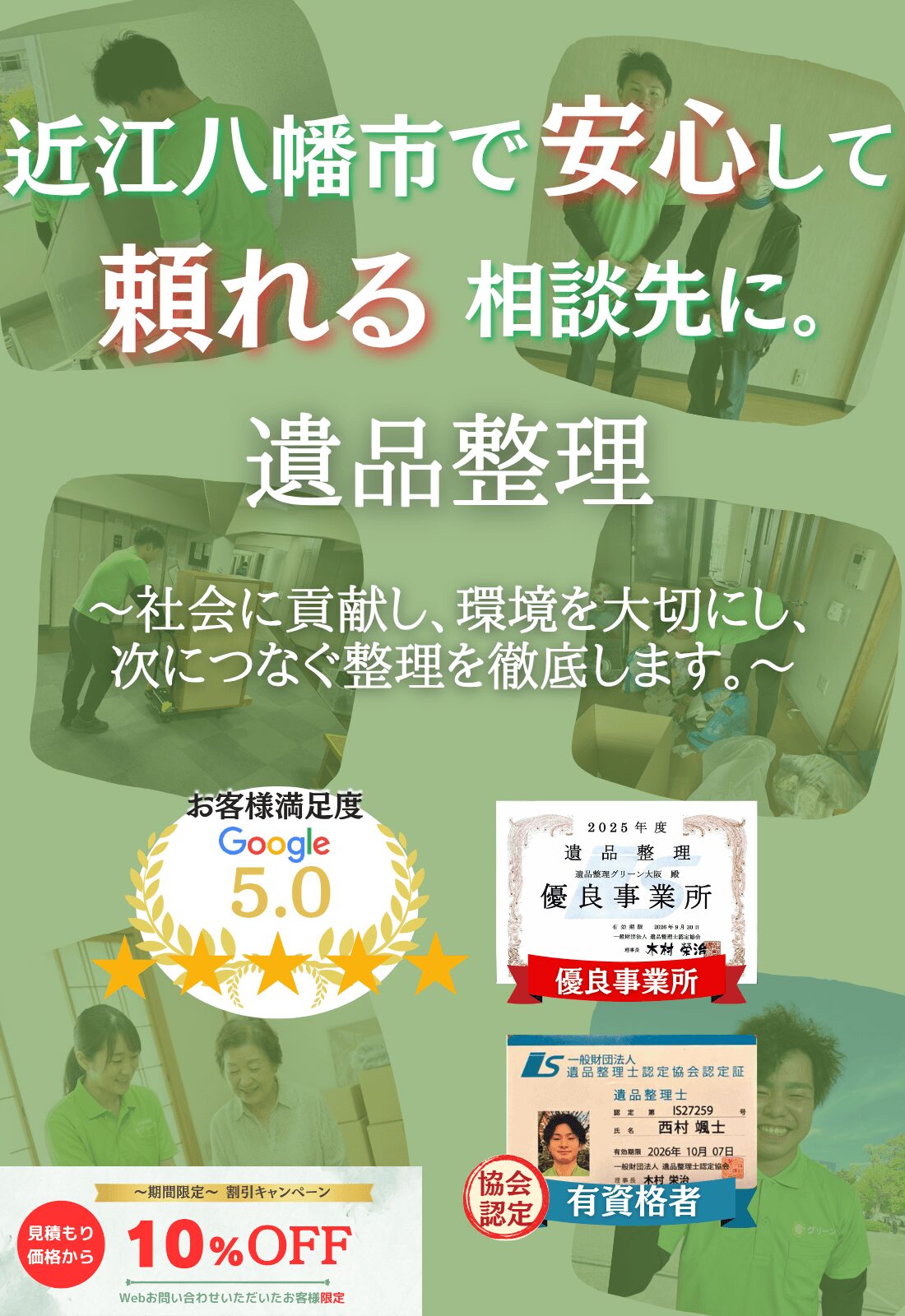 近江八幡市で安心して頼れる相談先に。お見積もり無料追加料金なしファーストビュー