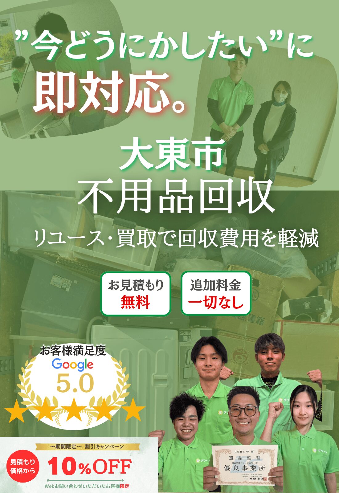 大東市の不用品回収ならグリーン|買取で費用削減・即日対応・見積もり無料で追加料金一切なし!