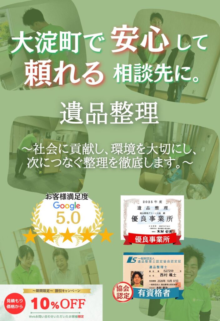 大淀町での遺品整理はグリーンにお任せください！即日対応 無料