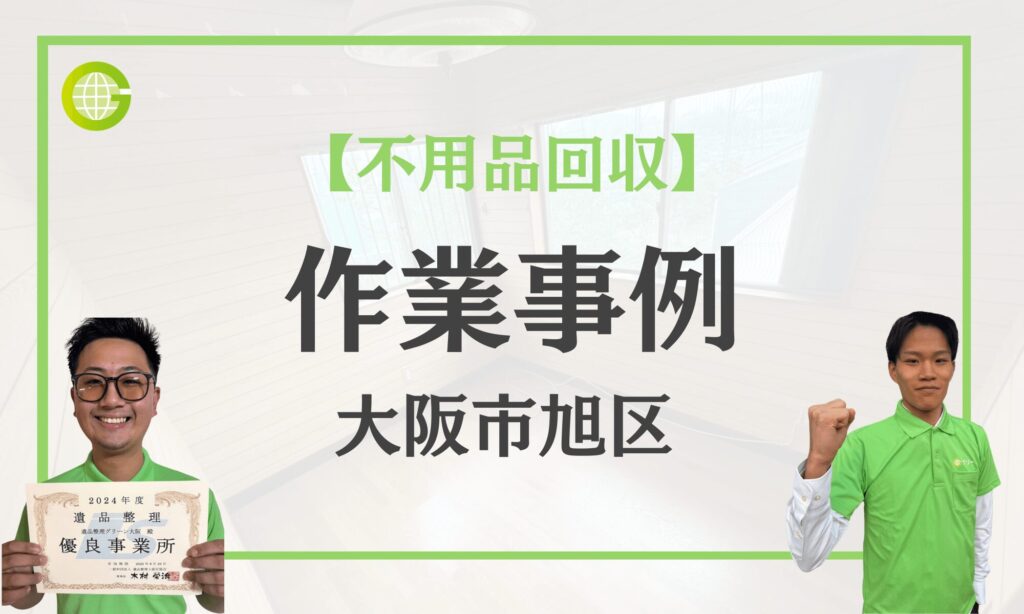 大阪市旭区の不用品回収事例|閉店に伴う店舗整理で家具・備品を4名・1時間で一括回収|買取5,000円・費用70,000円
