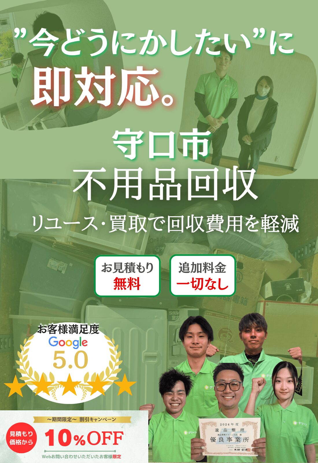守口市の不用品回収ならグリーン|買取で費用削減・即日対応・見積もり無料で追加料金一切なし!