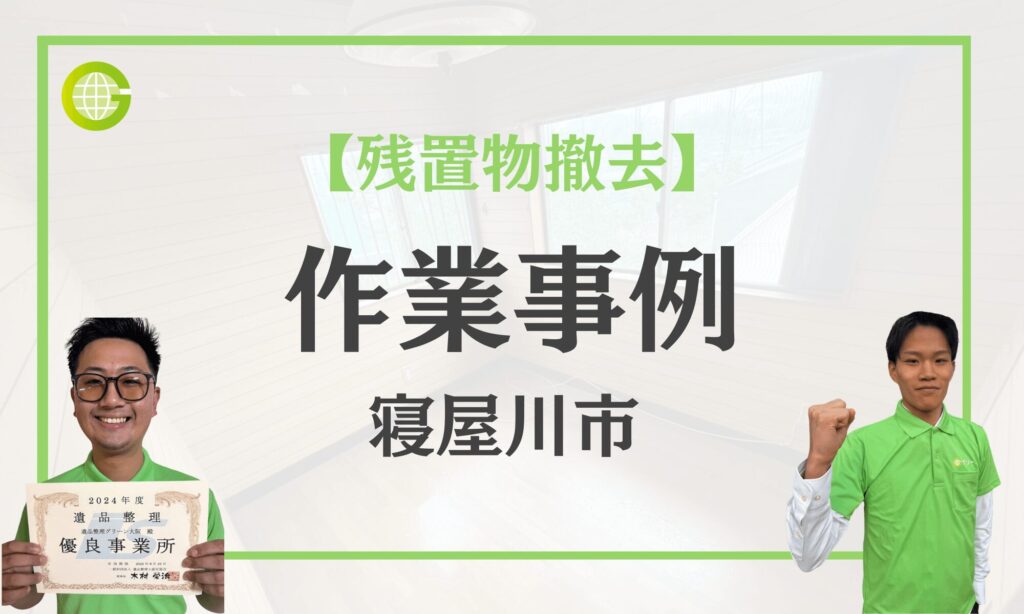 寝屋川市の残置物撤去事例|管理会社様からのご依頼で外国人入居者の一軒家3DKを1時間で撤去|44,000円