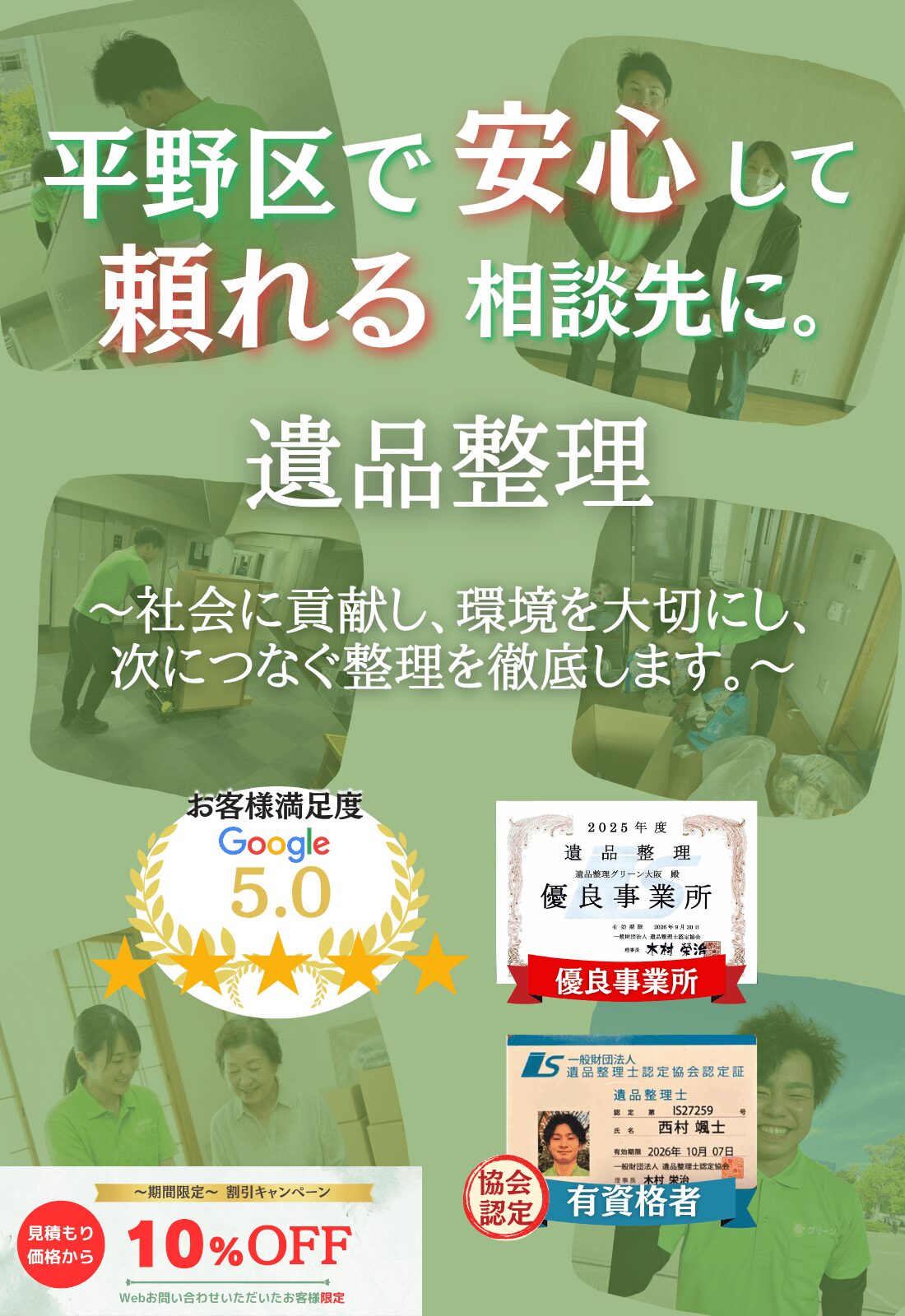 大阪市平野区での遺品整理はグリーンにお任せください!即日対応 無料見積もり 地域密着型で、平野区全域に対応 24時間受付