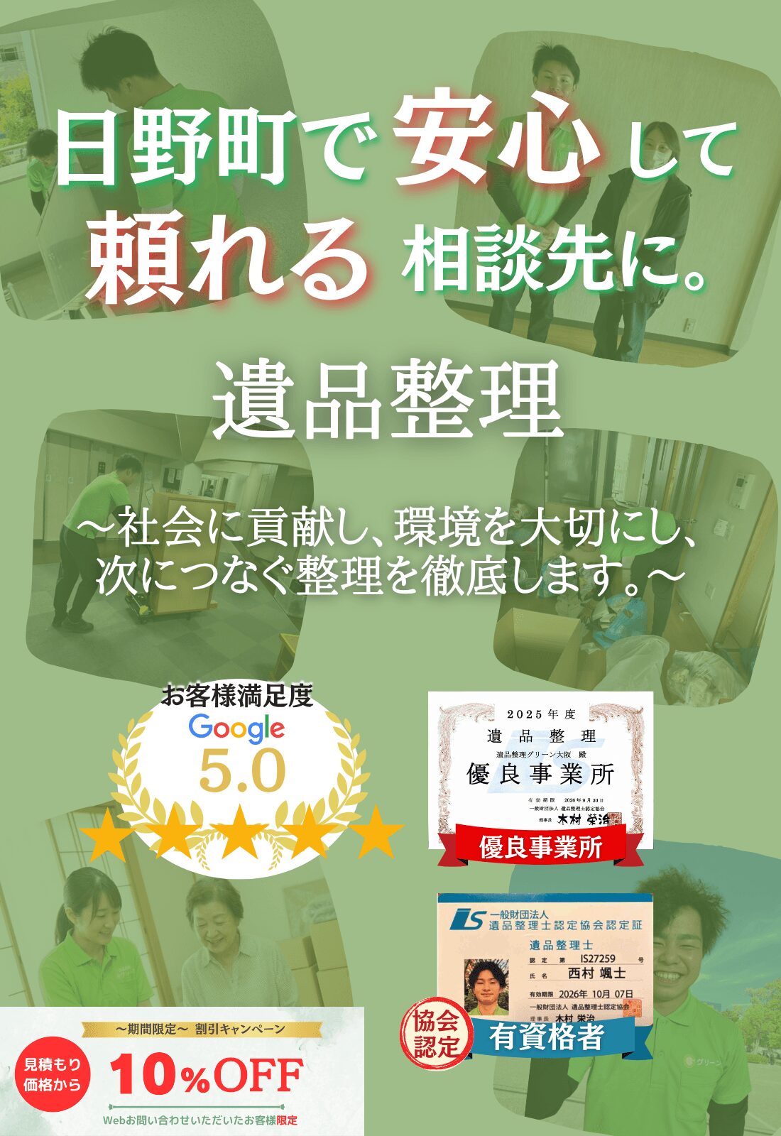 日野町で安心して頼れる相談先に。お見積もり無料追加料金なしファーストビュー