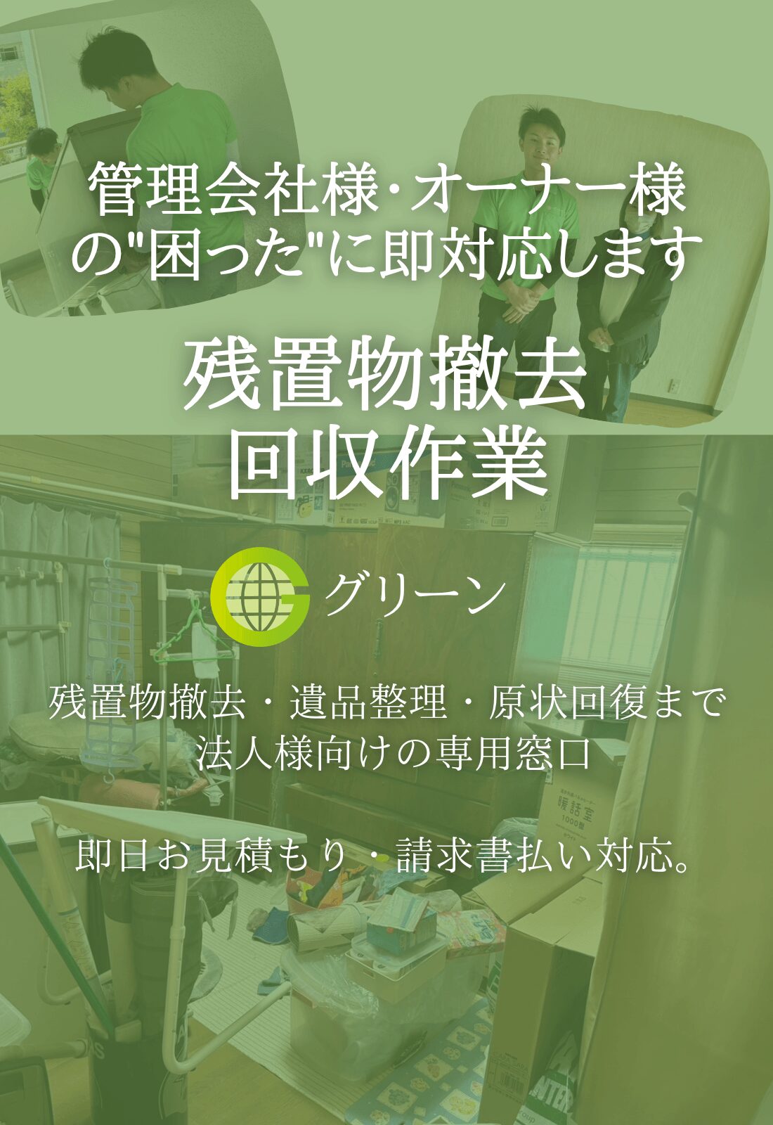 法人向けファーストビュー残置物撤去、遺品整理サービス即日対応即日お見積もり請求書は来対応