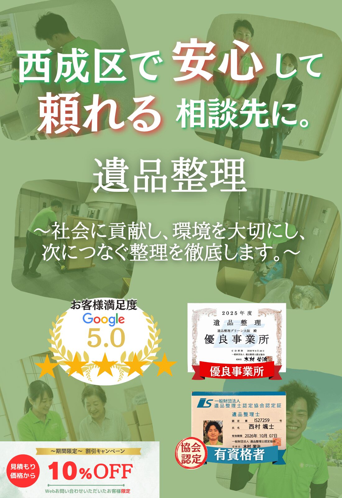 大阪市西成区での遺品整理はグリーンにお任せください!即日対応 無料見積もり 地域密着型で、西成区全域に対応 24時間受付