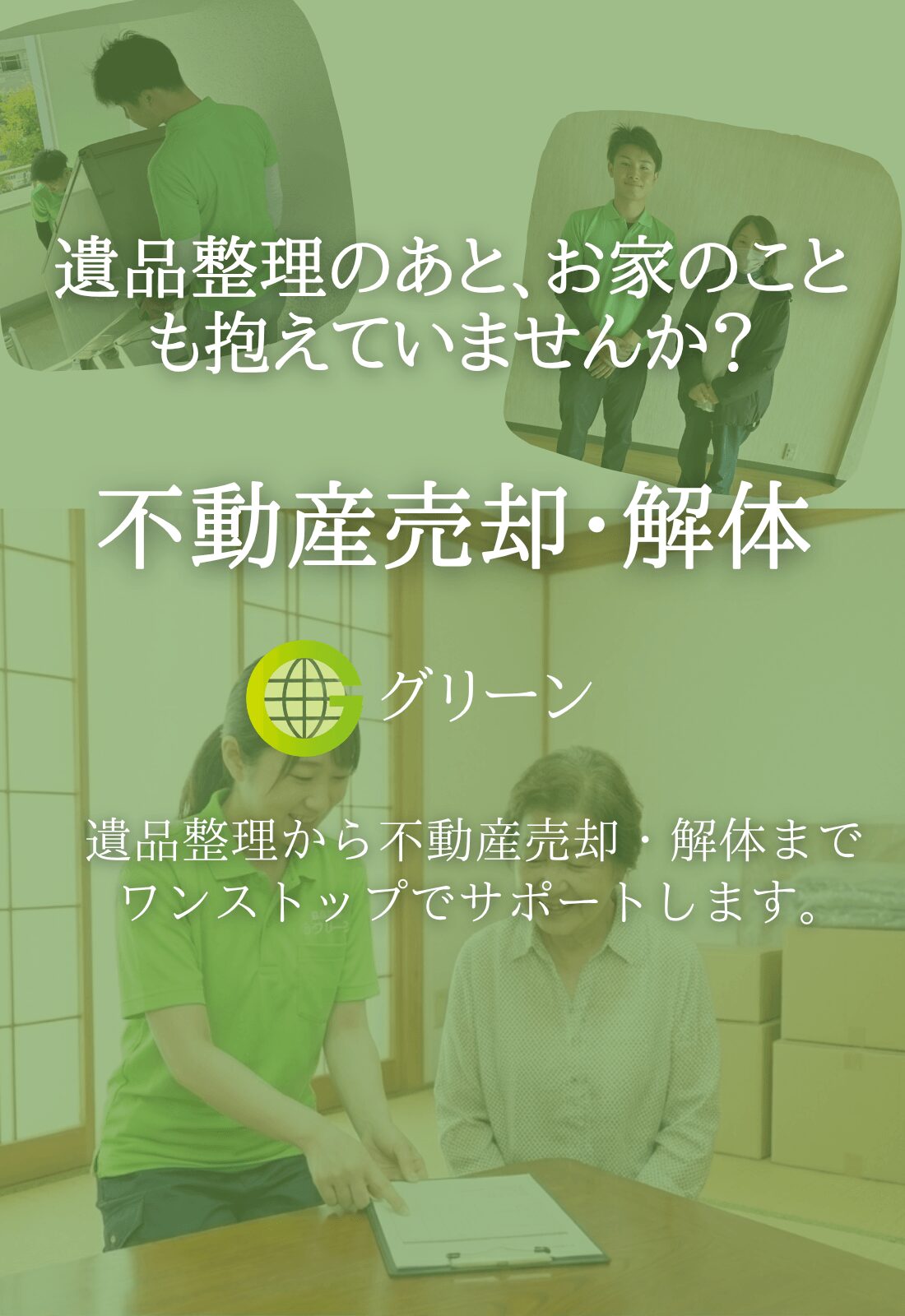 不動産解体サポートページFV遺品整理のあと、お家のことも抱えtれいませんか?ワンストップ対応