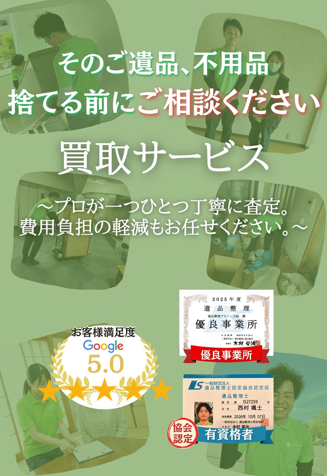 そのご遺品、不用品捨てる前にご相談ください。グリーン買取サービス案内ファーストビュー
