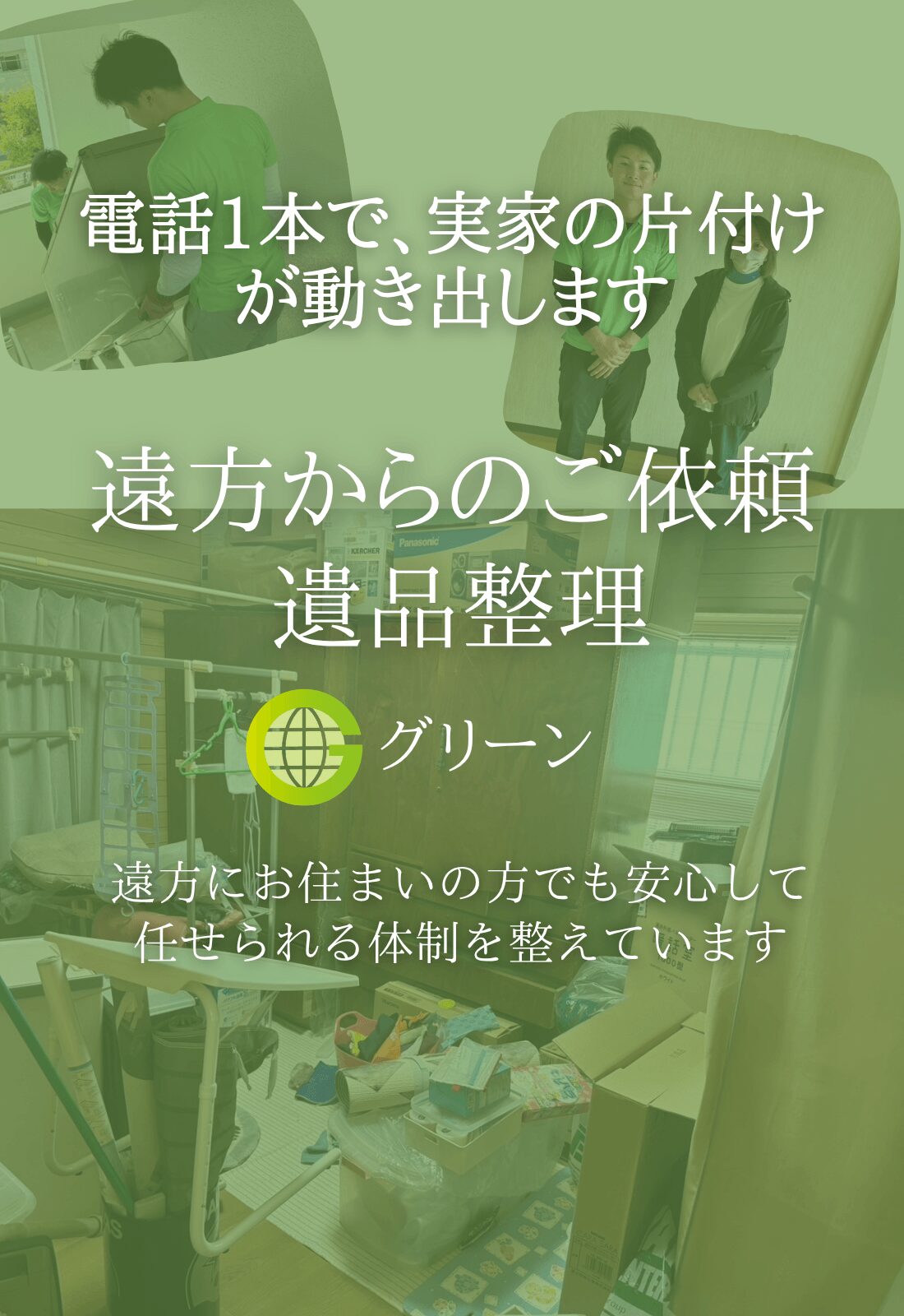 遠方からの遺品整理もお任せください 鍵預かり・写真報告・ビデオ通話対応 大のグリーン
