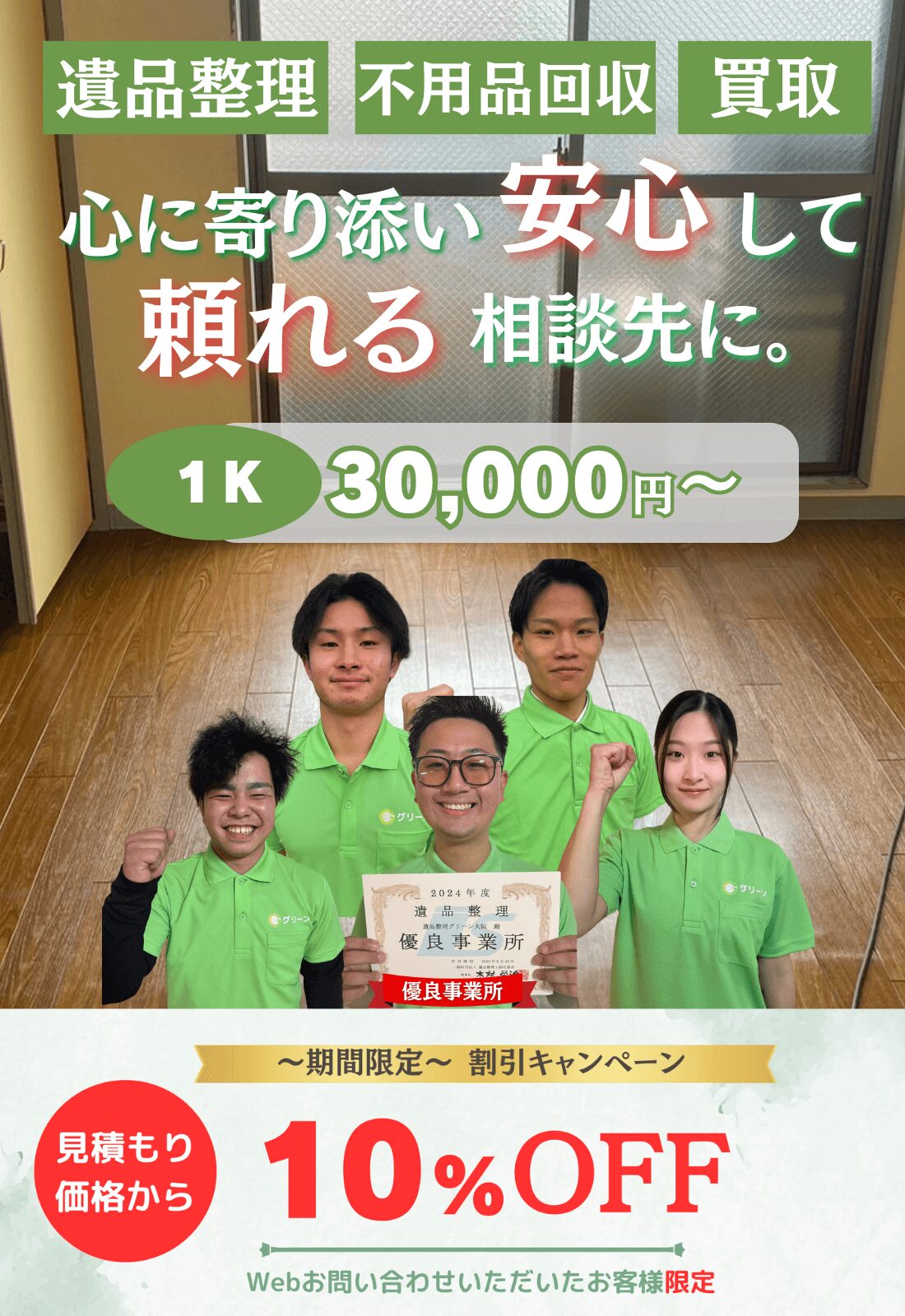 遺品整理グリーン 1K15.000円〜 心に寄り添い、安心して頼れる相談先に。大阪、京都、奈良、兵庫県、滋賀県 近畿一円対応。期間限定10%OFF