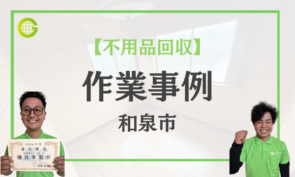 和泉市の不用品回収事例|引越しに伴うマンション1Rの家具・家電を3名・1時間で回収|費用60,000円
