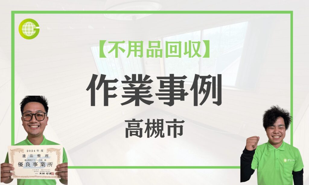 高槻市の不用品回収事例|オフィス移転に伴う机・椅子・金庫・家電を3名・2時間で一括回収|156,000円