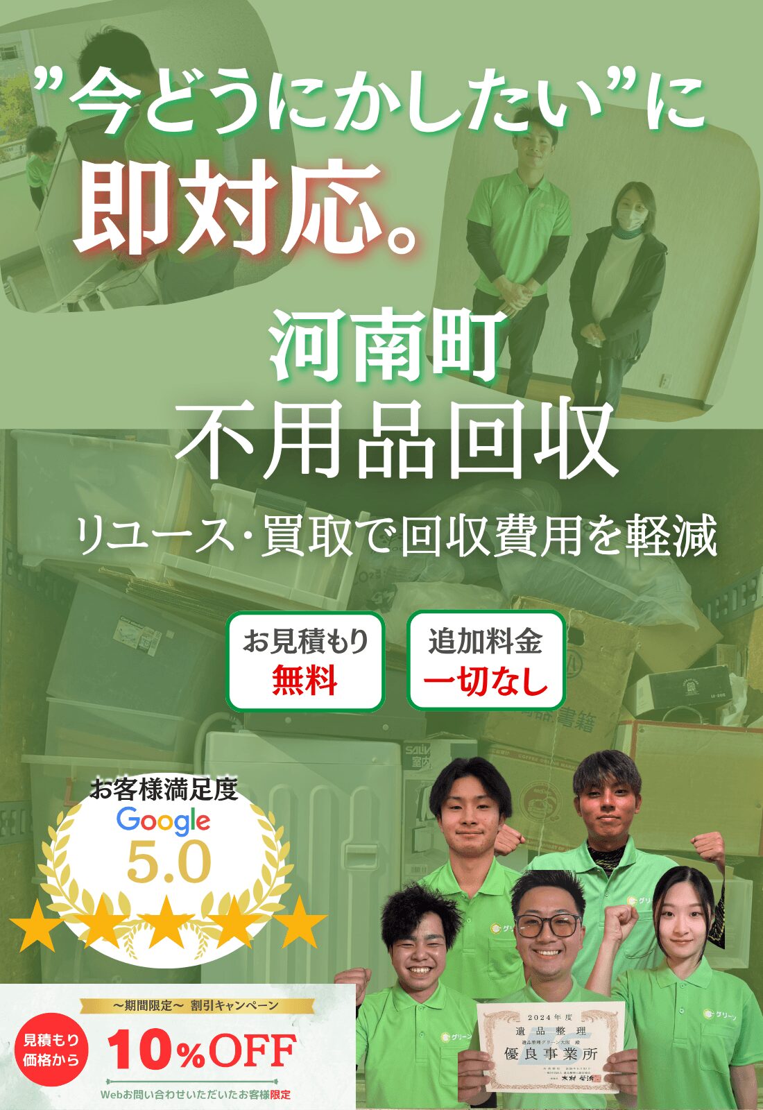 河南町の不用品回収ならグリーン|買取で費用削減・即日対応・見積もり無料で追加料金一切なし!