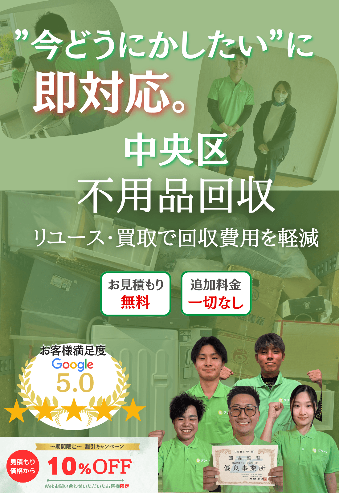 中央区の不用品回収ならグリーン|買取で費用削減・即日対応・見積もり無料で追加料金一切なし!