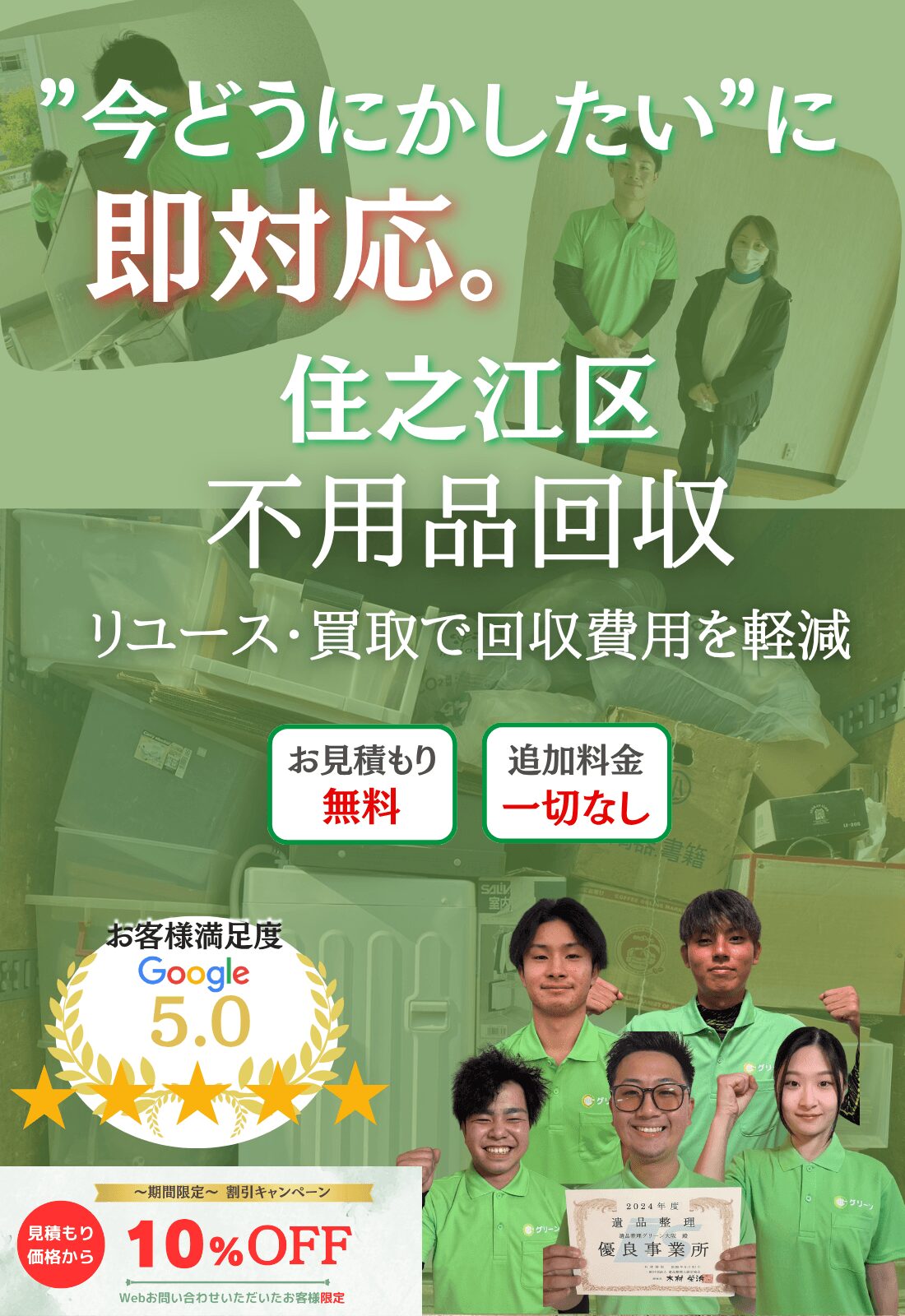 住之江区の不用品回収ならグリーン|買取で費用削減・即日対応・見積もり無料で追加料金一切なし!