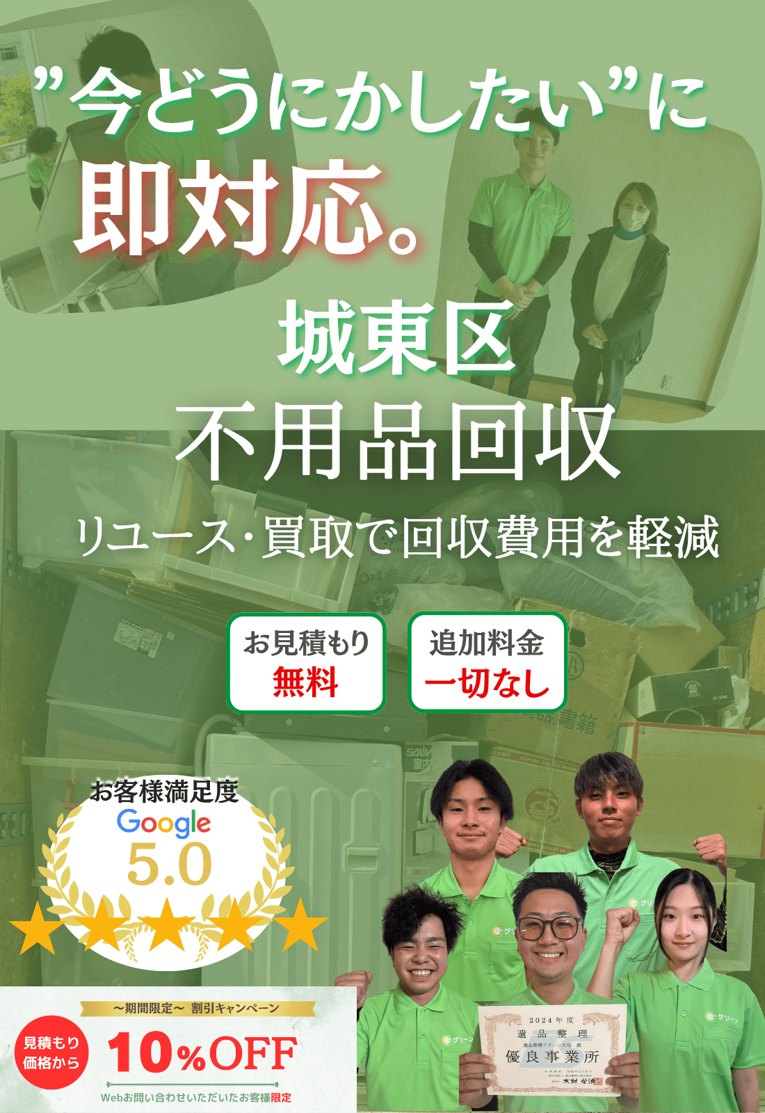 城東区の不用品回収ならグリーン|買取で費用削減・即日対応・見積もり無料で追加料金一切なし!