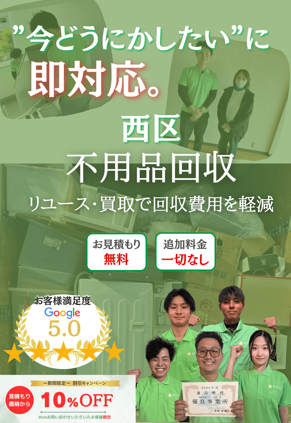 西区の不用品回収ならグリーン|買取で費用削減・即日対応・見積もり無料で追加料金一切なし!
