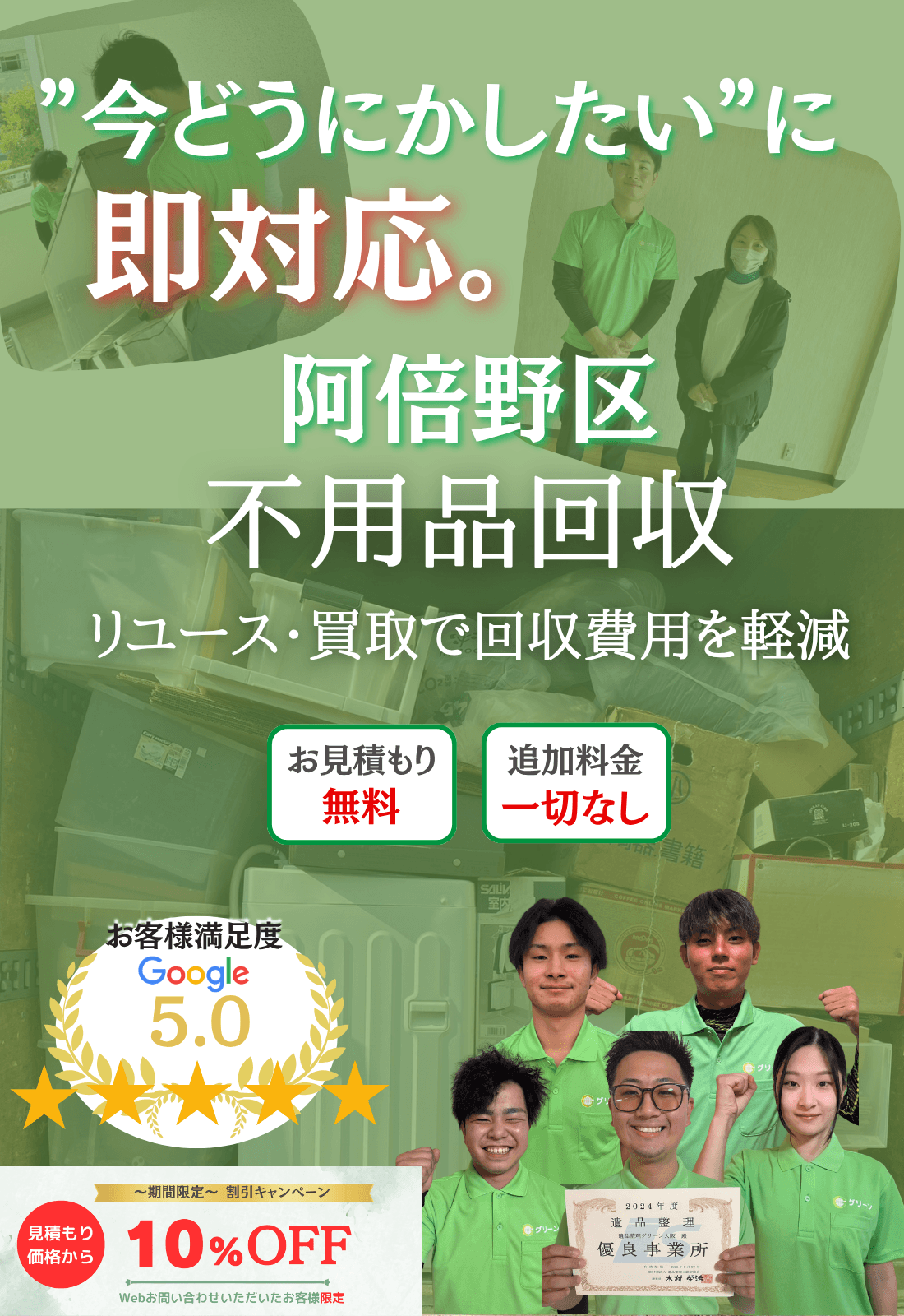 阿倍野区の不用品回収ならグリーン|買取で費用削減・即日対応・見積もり無料で追加料金一切なし!